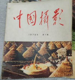 中国摄影（1974……1）