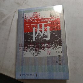 甲骨文丛书·两次世界大战之间的日本陆军