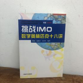 挑战IMO：数学奥林匹克十八讲