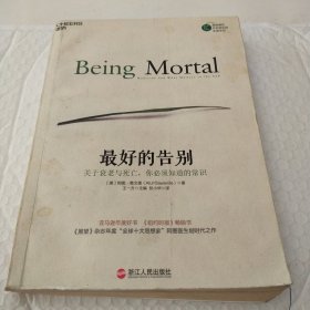 最好的告别：关于衰老与死亡，你必须知道的常识