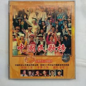 光盘：中国民歌榜1971-2001（2碟装）