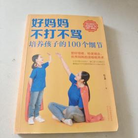 好妈妈不打不骂培养孩子的100个细节