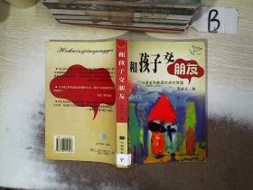 和孩子交朋友：200位家长和教师的成功体验  ，，