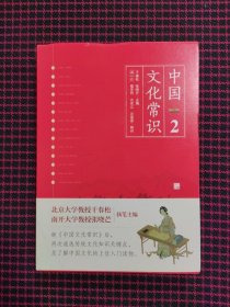 中国文化常识2（全新正版现货）