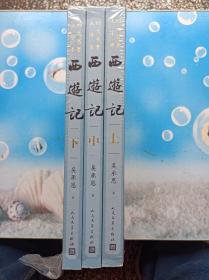 四大名著大字本西游记上中下