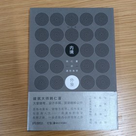 内境·外象：姚仁喜的建筑美学