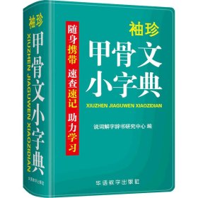 袖珍甲骨文小字典 双色本