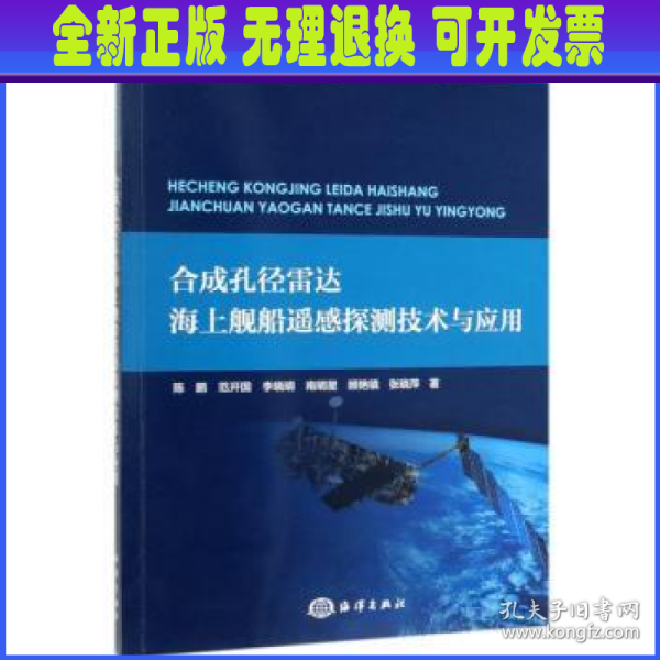 合成孔径雷达海上舰船遥感探测技术与应用/深远海创新理论及技术应用丛书