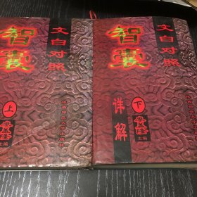 智囊详解(上下，文白对照）