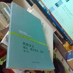 民族主义：理论、意识形态、历史（第二版）