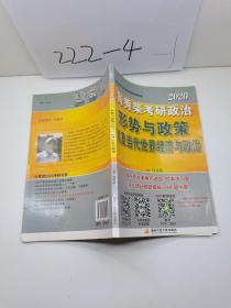 肖秀荣2020考研政治形势与政策以及当代世界经济与政治