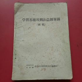 学习苏维埃刑法总则笔录（初稿）1956年