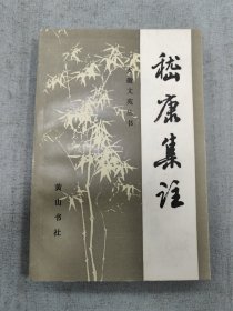 嵇康集注