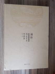 刘品三陶瓷艺术作品集