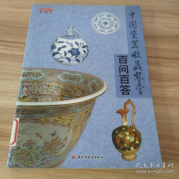 中国瓷器收藏鉴赏百问百答