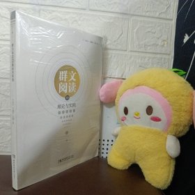 群文阅读的理论与实践