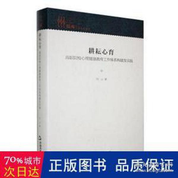 耕耘心育 : 高职院校心理健康教育工作体系构建及实践