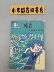 噪声——一种环境公害 （1981年一版一印）