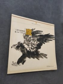 鹰