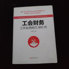 工会财务工作实用技巧360问