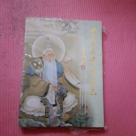 中国道家名人书画集 （未开封）【421号】
