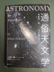 通俗天文学：和大师一起与宇宙对话