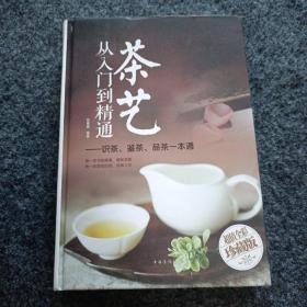 茶艺从入门到精通：识茶、鉴茶、品茶一本通/多彩生活馆（精装）