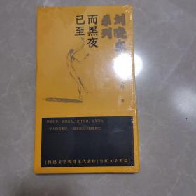 刘晓东系列：而黑夜已至