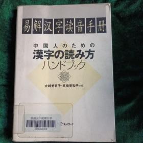 易解汉字读音手册
——【日】大越美惠子•高桥美和子  编著