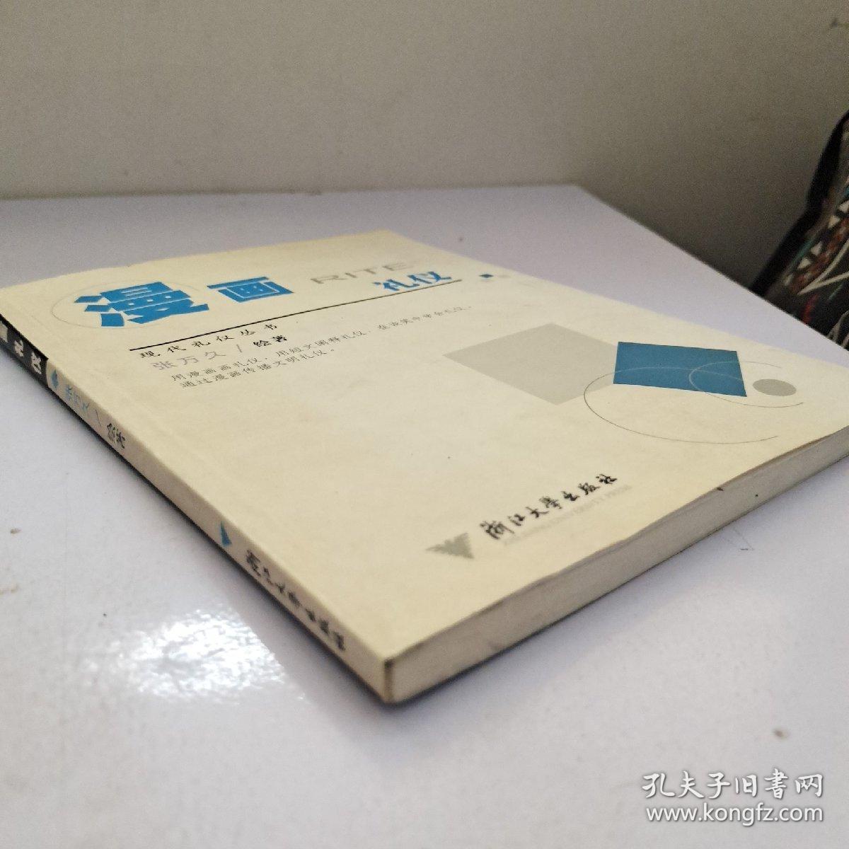 漫画礼仪