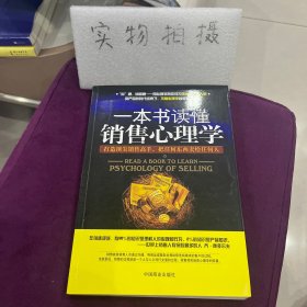 一本书读懂销售心理学