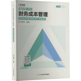 打好基础 财务成本管理 2024 经济考试 作者