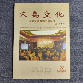 大禹文化（全国第三届禹羌文化学术交流会暨四川省大禹研究会第五次代表大会专辑）