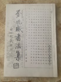 刘兆威书法集