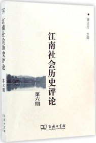 【正版书籍】江南社会历史评论