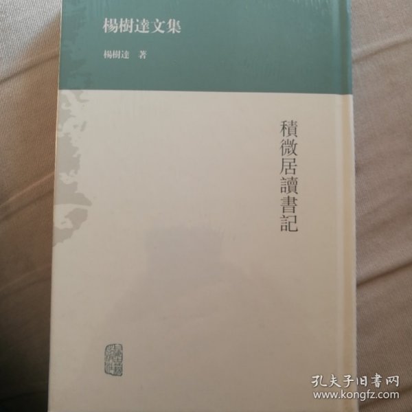 杨树达文集：积微居读书记