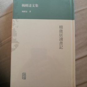 杨树达文集：积微居读书记