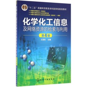 化学化工信息及网络资源的检索与利用(王荣民)(第4版)