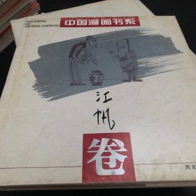 中国漫画书系(张光宇卷) 江帆卷 ．方成卷．丁聪卷．詹同卷．丰子恺．方唐卷