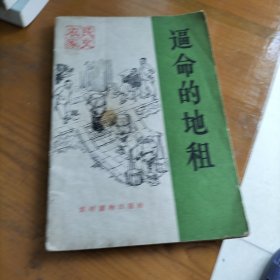 逼命的地租