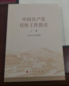 中国共产党宣传工作简史