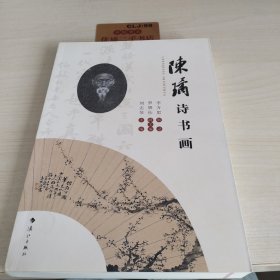 陈璚诗词画