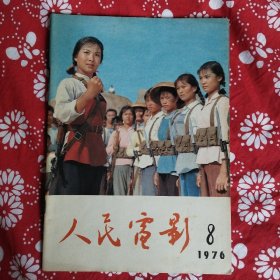 《人民电影》（1976年第8期）