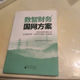 数智财务国网方案--国家电网在创建世界一流财务道路上的探索与实践