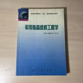 军用装备维修工程学 【扉页有笔迹】