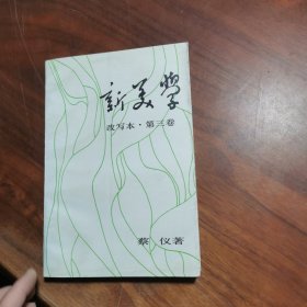 新美学 : 改写本 . 第三卷