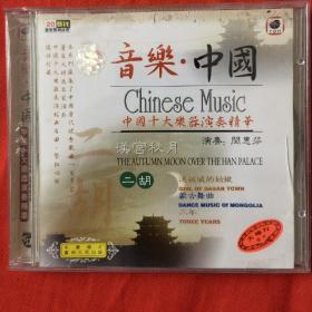 CD 音乐中国 中国十大乐器演奏精华《汉宫秋月》二胡演奏家：闵惠芬