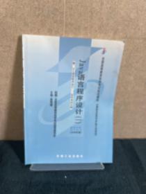 全国高等教育自学考试指定教材：Java语言程序设计1