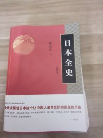 日本全史