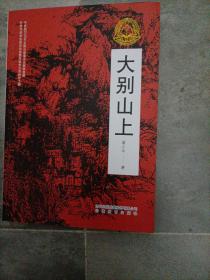 大别山上